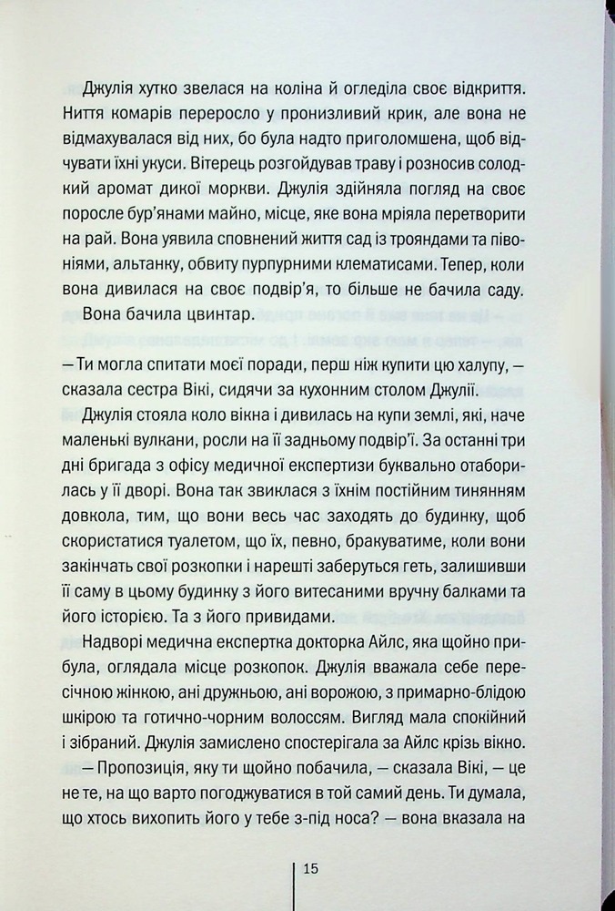 Книга Сад кісток - Тесс Ґеррітсен. Фото 11