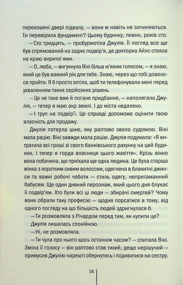 Книга Сад кісток - Тесс Ґеррітсен. Фото 12