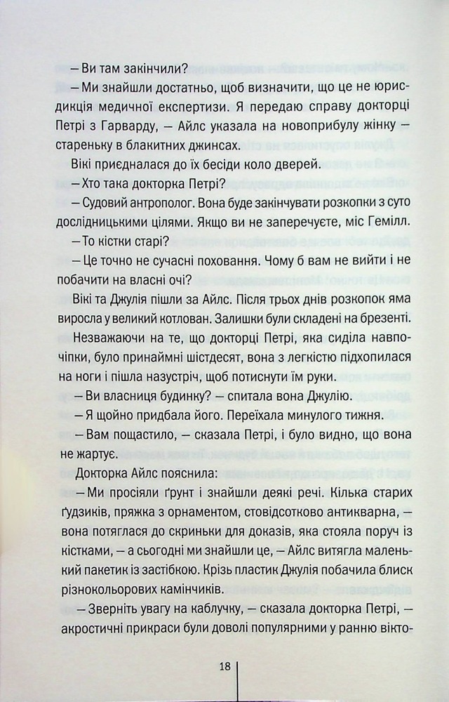 Книга Сад кісток - Тесс Ґеррітсен. Фото 14