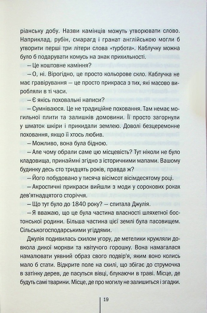 Книга Сад кісток - Тесс Ґеррітсен. Фото 15