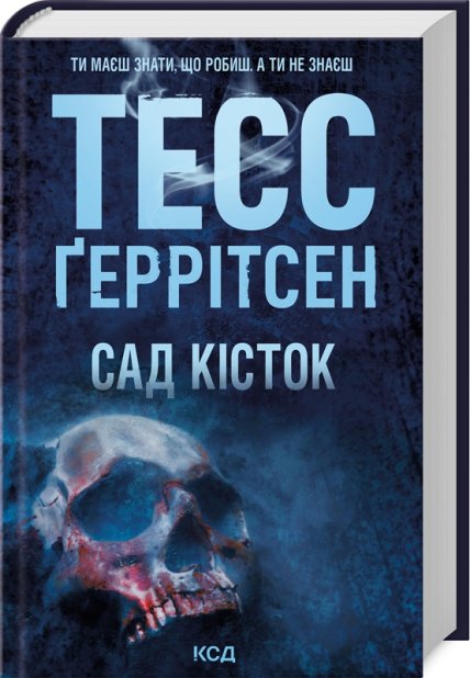 Книга Сад кісток - Тесс Ґеррітсен