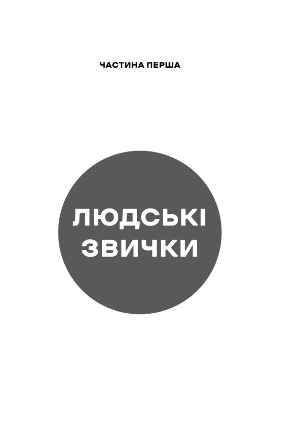 Книга Сила звички. Чому ми діємо так, а не інакше в житті та бізнесі - Чарлз Дахіґґ. Фото 11