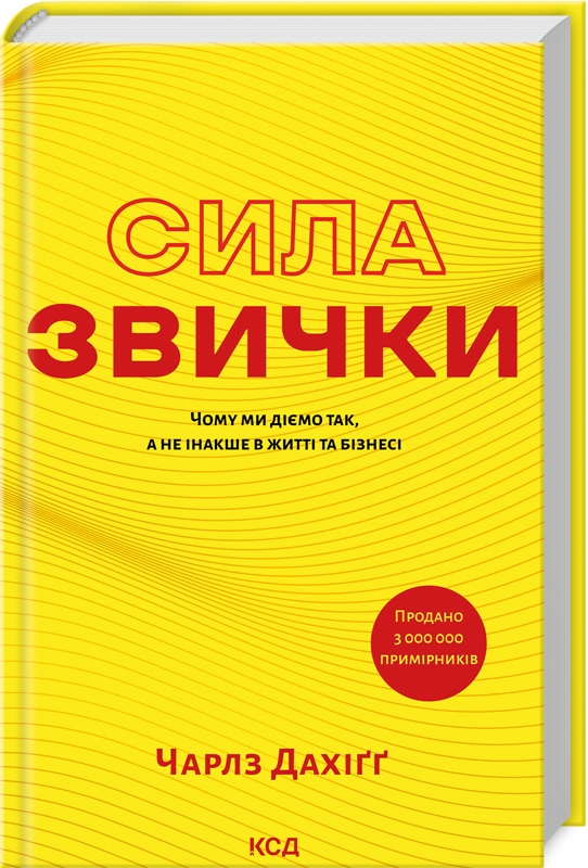 Книга Сила звички. Чому ми діємо так, а не інакше в житті та бізнесі - Чарлз Дахіґґ