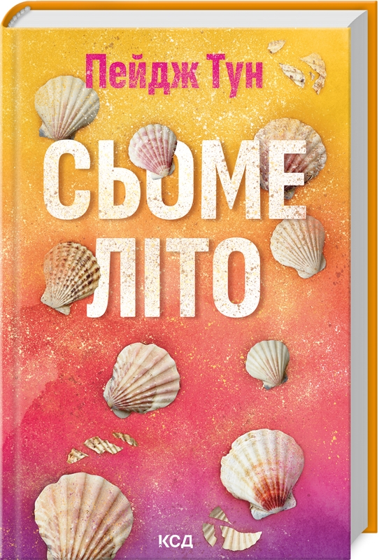 Книга Сьоме літо - Пейдж Тун