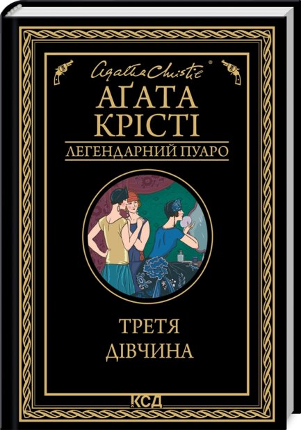 Книга Третя дівчина - Аґата Крісті