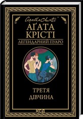 Книга Третя дівчина - Аґата Крісті
