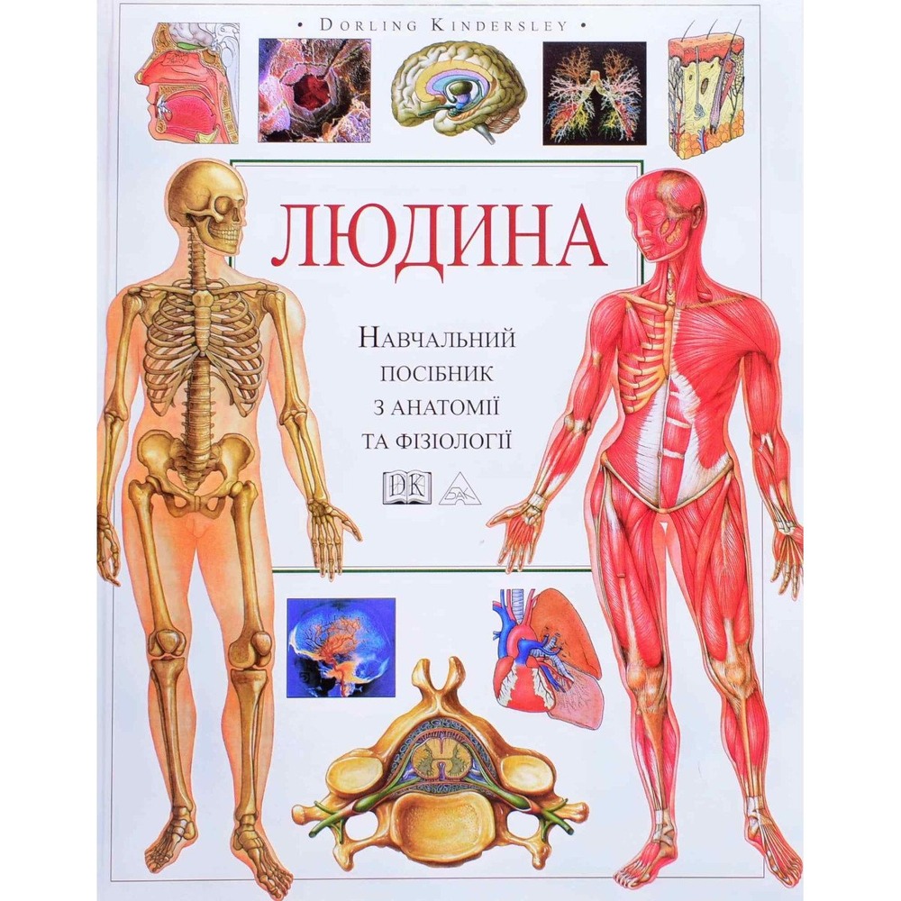Книга Людина. Навчальний посібник з анатомії та фізіології