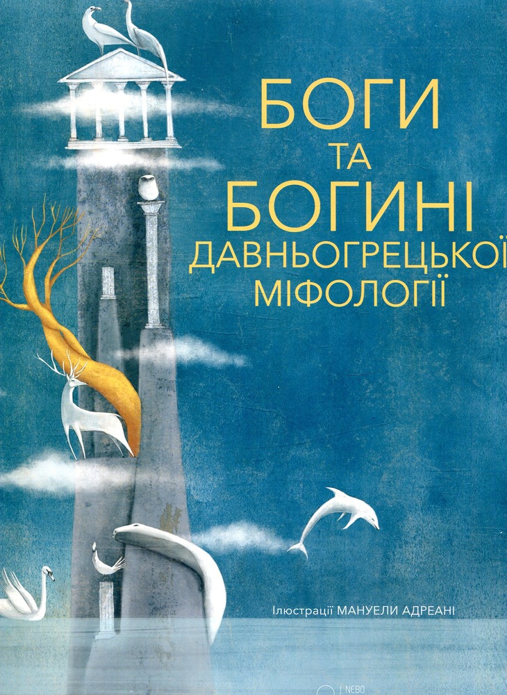 Книга Боги та Богині давньогрецької міфології