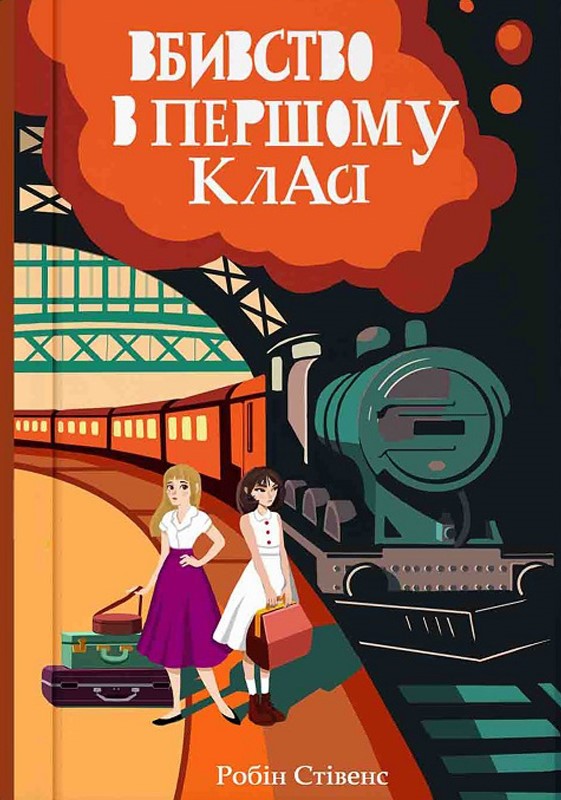 Книга Вбивство в першому класі - Робін Стівенс