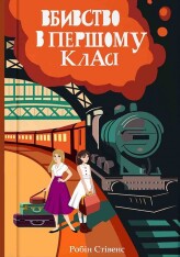 Книга Вбивство в першому класі - Робін Стівенс