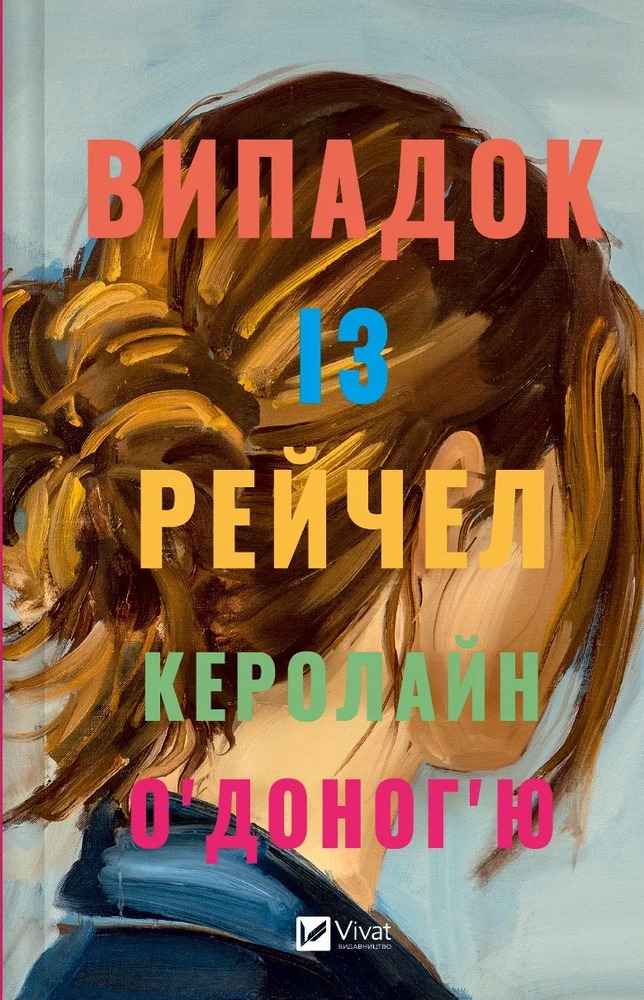 Книга Випадок із Рейчел - Керолайн О'Доног'ю