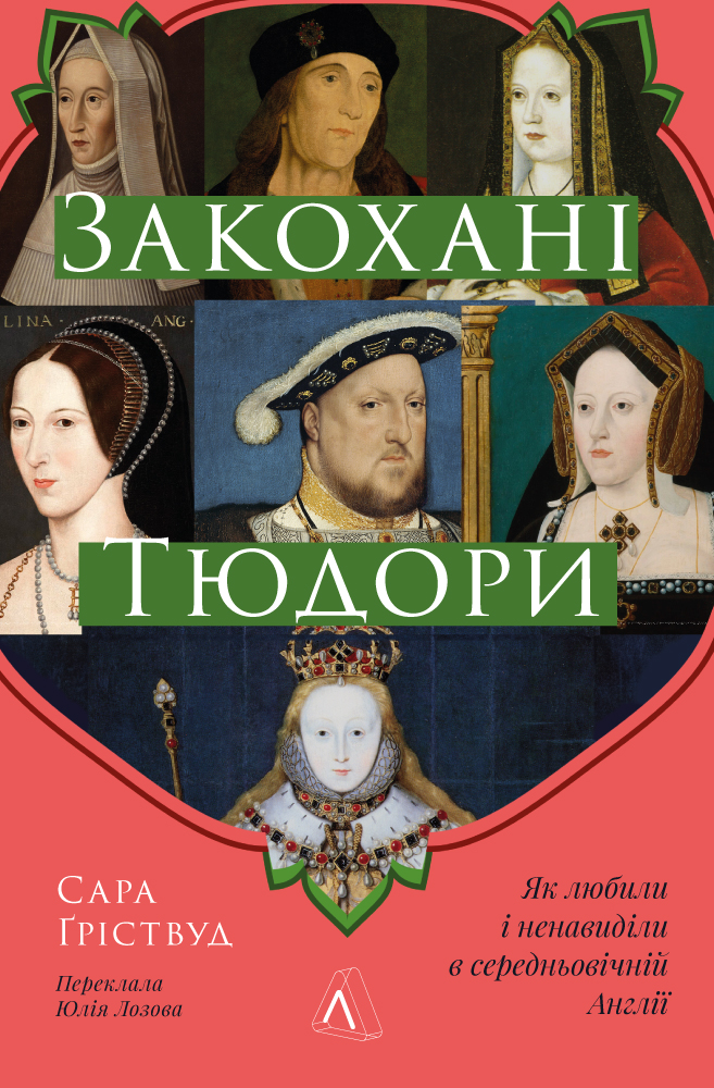 Книга Закохані Тюдори. Як любили і ненавиділи в середньовічній Англії - Сара Ґріствуд