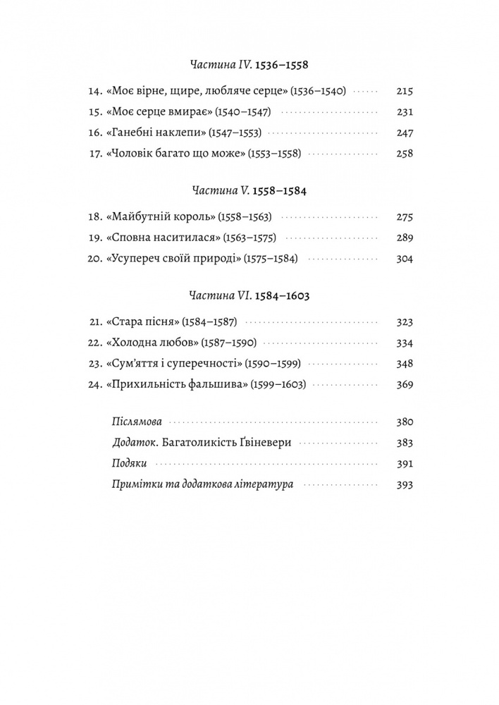 Книга Закохані Тюдори. Як любили і ненавиділи в середньовічній Англії - Сара Ґріствуд. Фото 6
