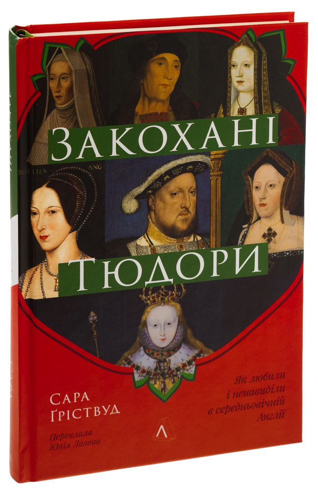 Книга Закохані Тюдори. Як любили і ненавиділи в середньовічній Англії - Сара Ґріствуд. Фото 3