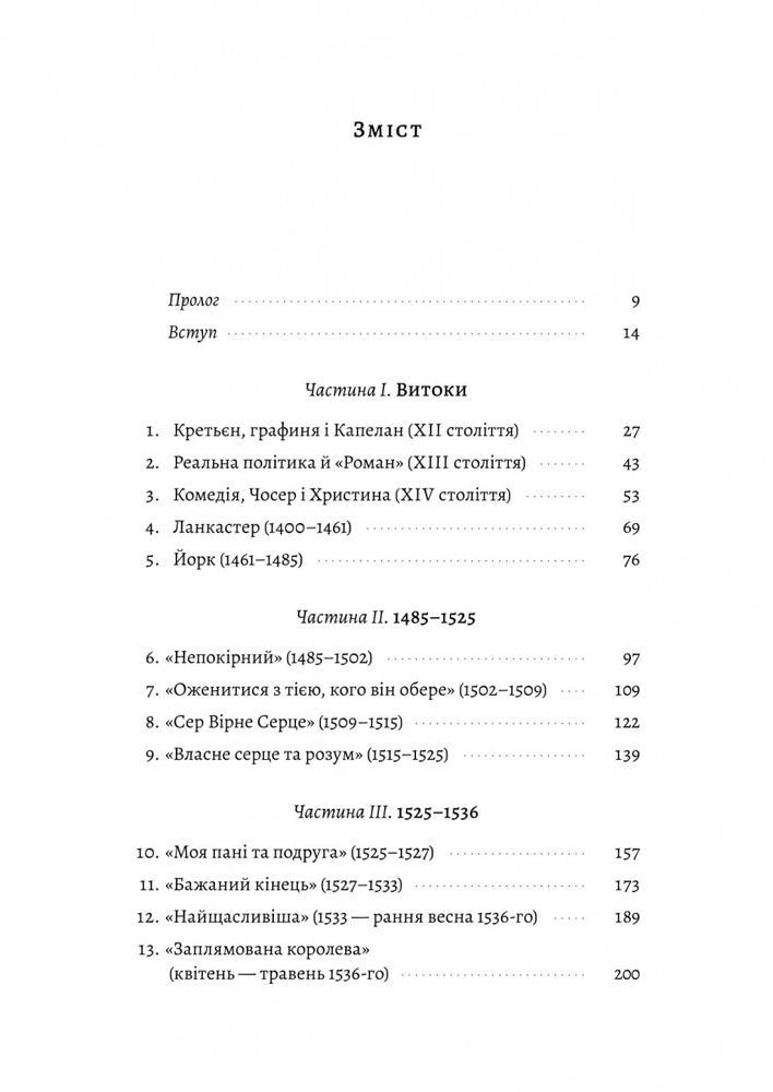 Книга Закохані Тюдори. Як любили і ненавиділи в середньовічній Англії - Сара Ґріствуд. Фото 5