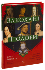 Книга Закохані Тюдори. Як любили і ненавиділи в середньовічній Англії - Сара Ґріствуд. Фото 3