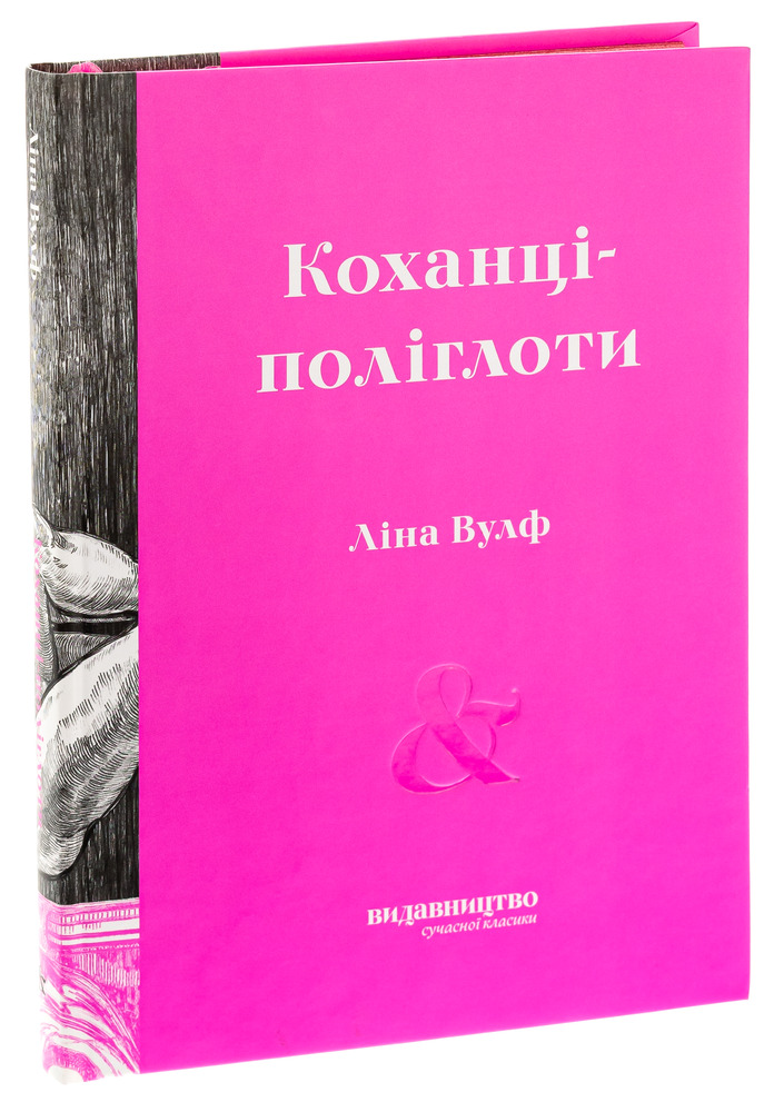Видавництво Коханці-поліглоти - Ліна Вулф