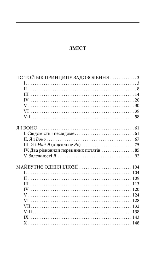 Книга По той бік принципу задоволення - Зиґмунд Фройд. Фото 12