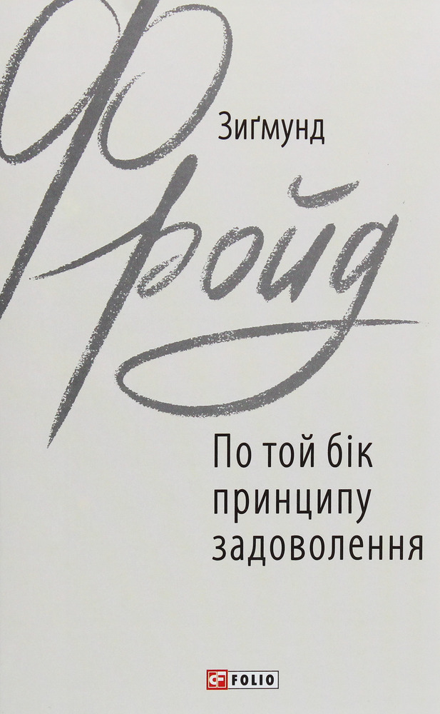 Книга По той бік принципу задоволення - Зиґмунд Фройд