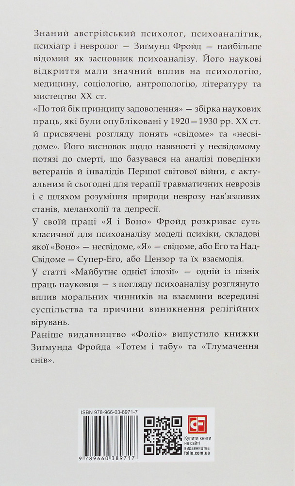 Книга По той бік принципу задоволення - Зиґмунд Фройд. Фото 2