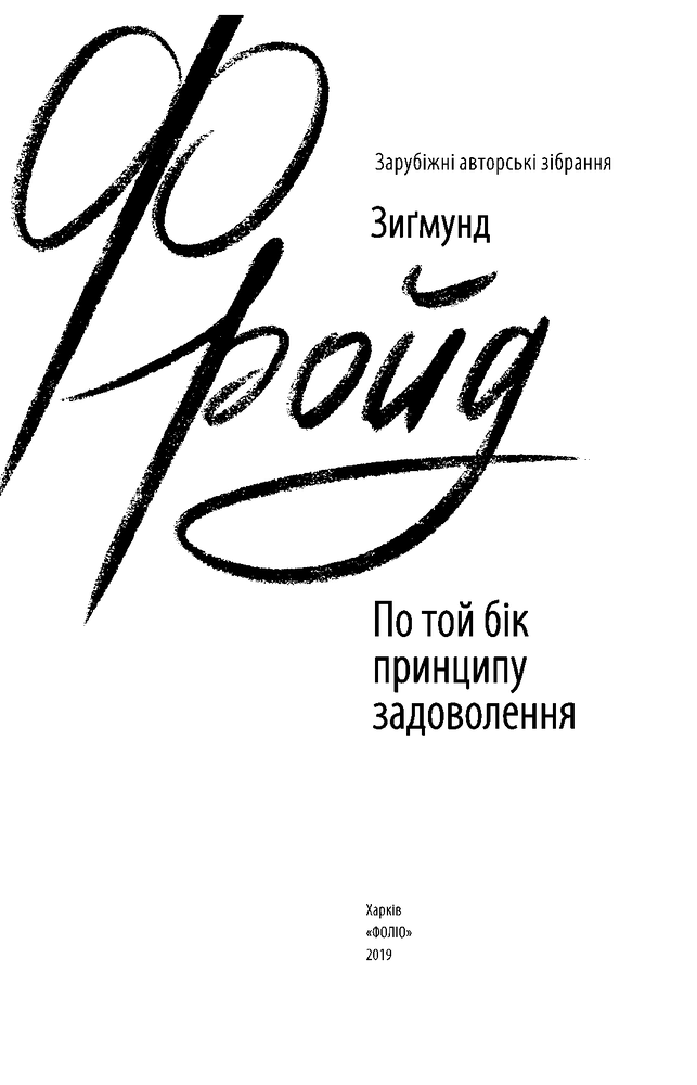 Книга По той бік принципу задоволення - Зиґмунд Фройд. Фото 3
