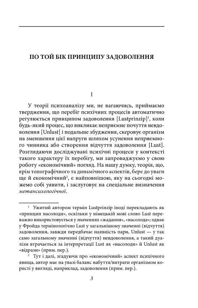 Книга По той бік принципу задоволення - Зиґмунд Фройд. Фото 4