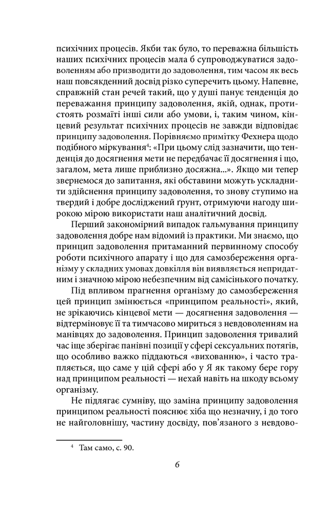 Книга По той бік принципу задоволення - Зиґмунд Фройд. Фото 7
