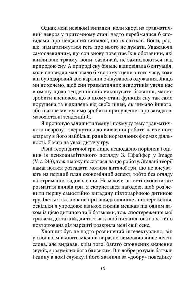 Книга По той бік принципу задоволення - Зиґмунд Фройд. Фото 11