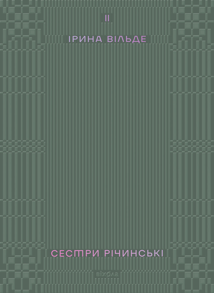 Книга Сестри Річинські. Том 2 - Ірина Вільде