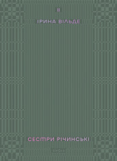 Книга Сестри Річинські. Том 2 - Ірина Вільде