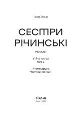 Книга Сестри Річинські. Том 2 - Ірина Вільде. Фото 3