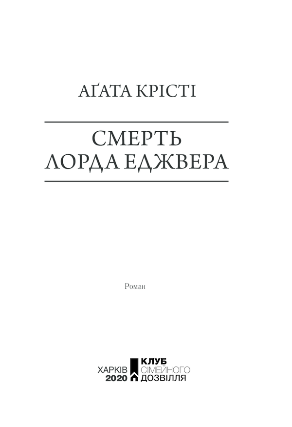 Книга Смерть лорда Еджвера - Аґата Крісті. Фото 3