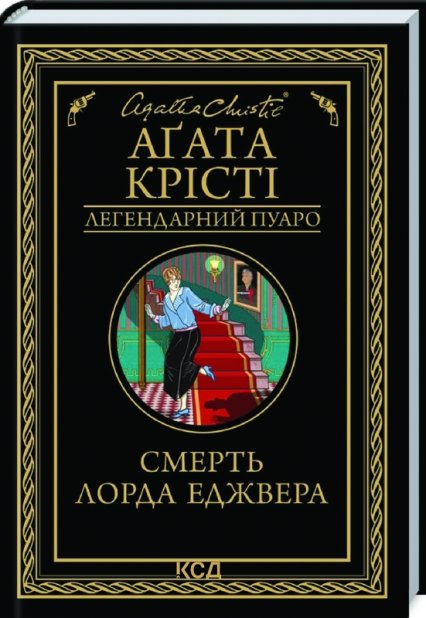 Книга Смерть лорда Еджвера - Аґата Крісті
