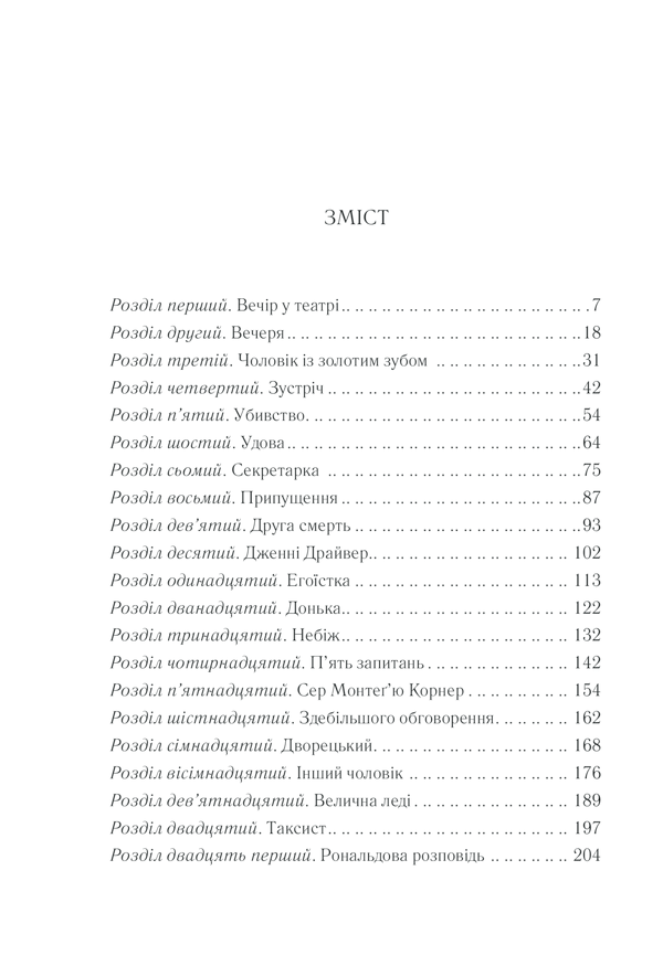 Книга Смерть лорда Еджвера - Аґата Крісті. Фото 32