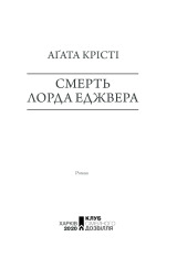 Книга Смерть лорда Еджвера - Аґата Крісті. Фото 3