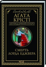 Книга Смерть лорда Еджвера - Аґата Крісті