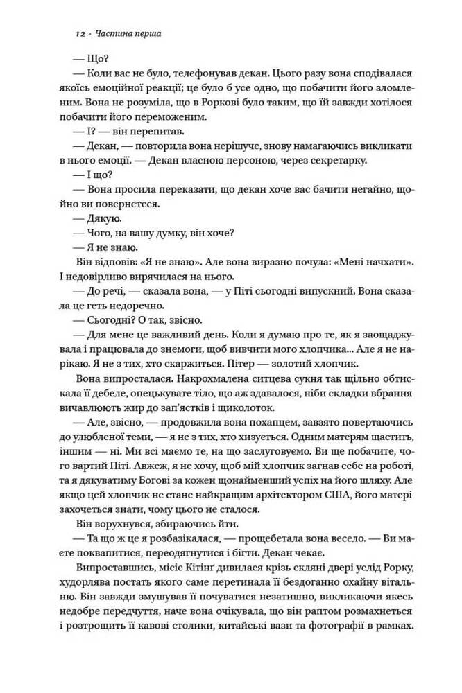 Книга Джерело - Айн Ренд. Фото 10