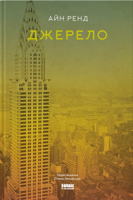 Книга Джерело - Айн Ренд