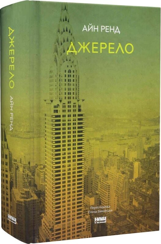 Книга Джерело - Айн Ренд. Фото 3