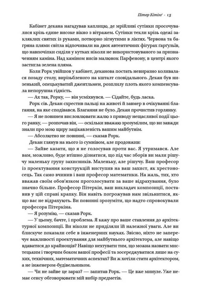 Книга Джерело - Айн Ренд. Фото 13