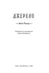 Книга Джерело - Айн Ренд. Фото 4