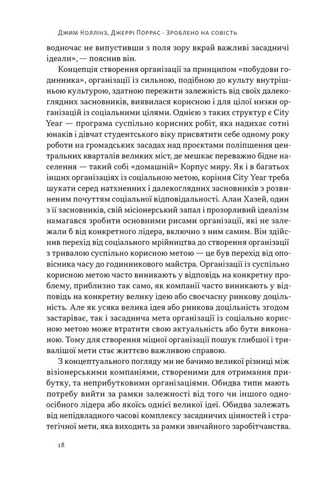 Книга Зроблено на совість. Стратегії візіонерських компаній - Джим Коллінз, Джеррі Поррас. Фото 19