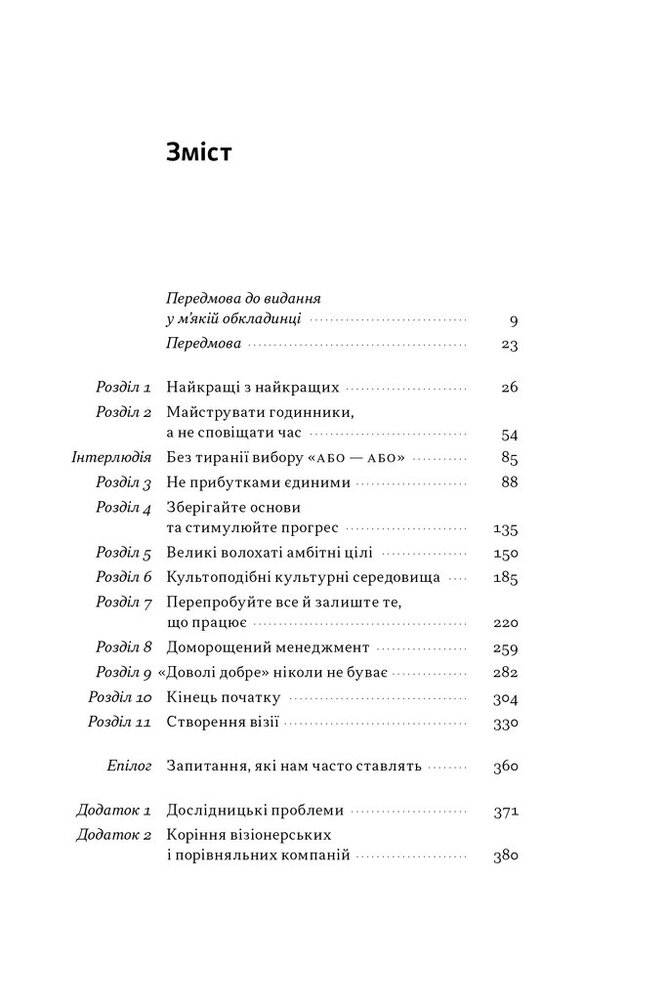 Книга Зроблено на совість. Стратегії візіонерських компаній - Джим Коллінз, Джеррі Поррас. Фото 9