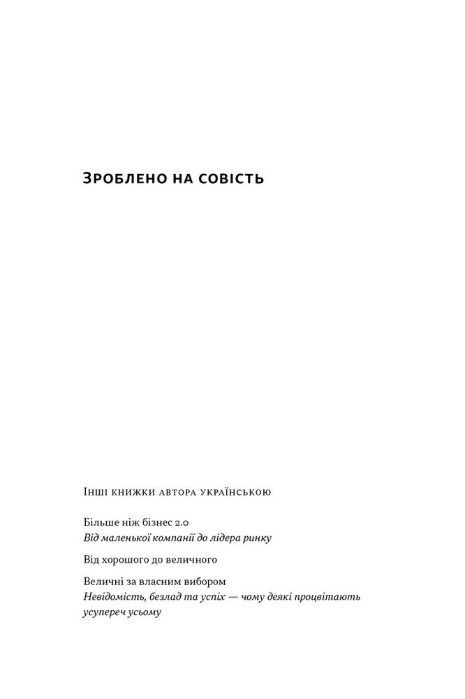 Книга Зроблено на совість. Стратегії візіонерських компаній - Джим Коллінз, Джеррі Поррас. Фото 5