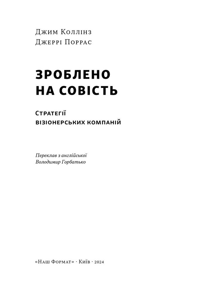Книга Зроблено на совість. Стратегії візіонерських компаній - Джим Коллінз, Джеррі Поррас. Фото 8