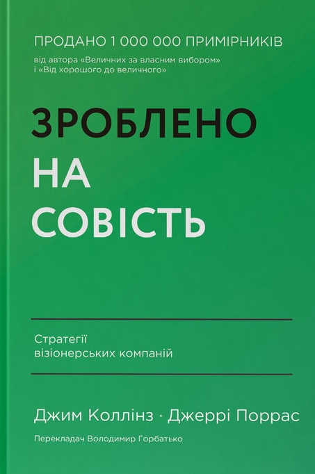 Книга Зроблено на совість. Стратегії візіонерських компаній - Джим Коллінз, Джеррі Поррас