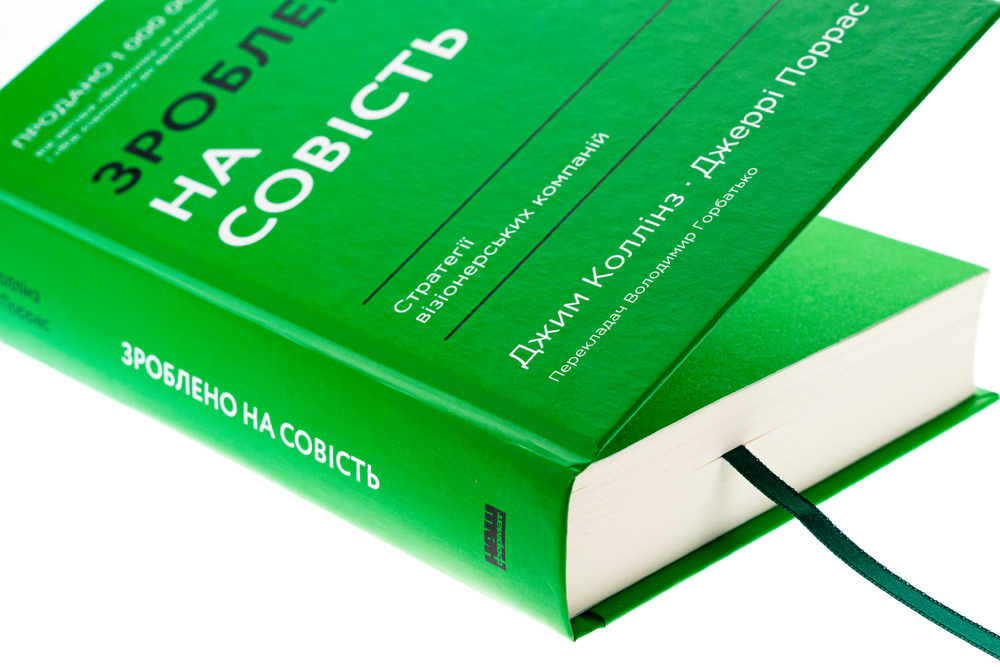 Книга Зроблено на совість. Стратегії візіонерських компаній - Джим Коллінз, Джеррі Поррас. Фото 4