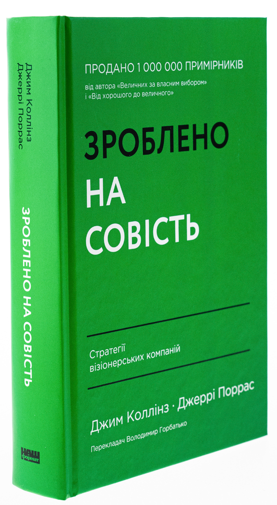 Книга Зроблено на совість. Стратегії візіонерських компаній - Джим Коллінз, Джеррі Поррас. Фото 3