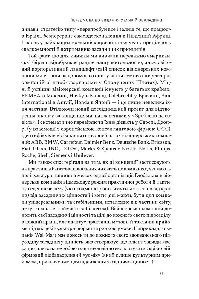 Книга Зроблено на совість. Стратегії візіонерських компаній - Джим Коллінз, Джеррі Поррас. Фото 18