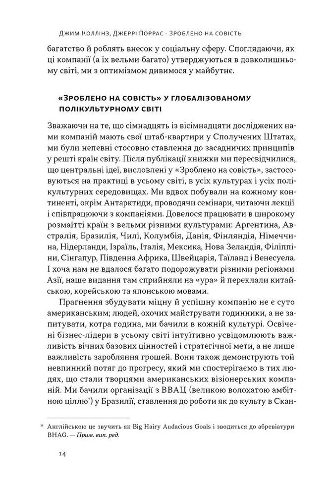 Книга Зроблено на совість. Стратегії візіонерських компаній - Джим Коллінз, Джеррі Поррас. Фото 17